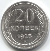 монета 20 копеек 1925 - вид 1 миниатюра